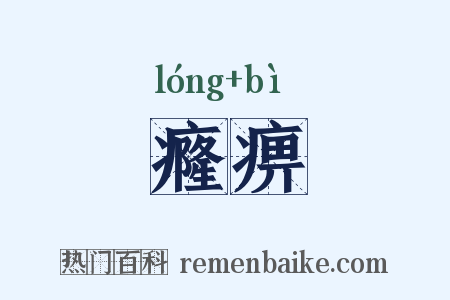 癃痹是什么意思的图片